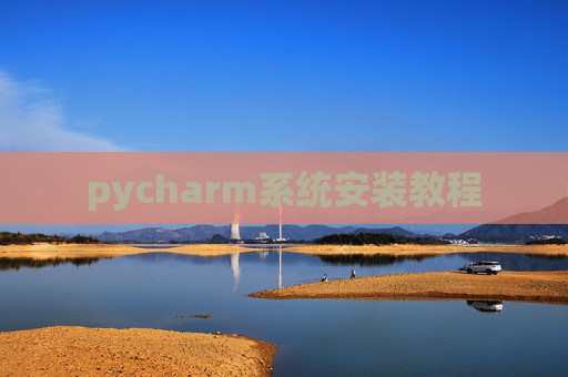 pycharm系统安装教程