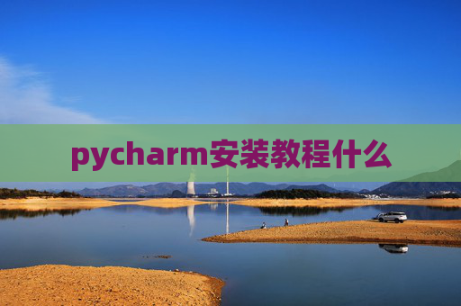 pycharm安装教程什么